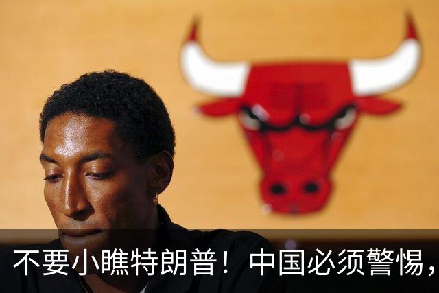 不要小瞧特朗普！中国必须警惕，他曾想要的3张牌，如今全到手了