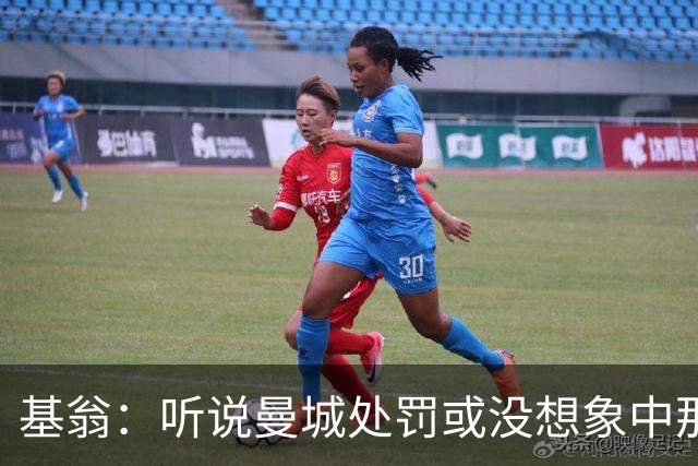 基翁:听说曼城处罚或没想象中那么严重,或许只会被罚巨款