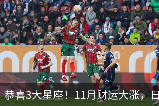 恭喜3大星座!11月财运大涨,日子越来越有钱