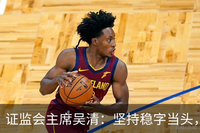 证监会主席吴清：坚持稳字当头，全力维护资本市场安全稳定