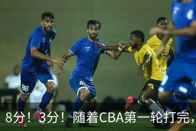 8分!3分!随着CBA第一轮打完,终于知道郭士强选人眼光有多差了